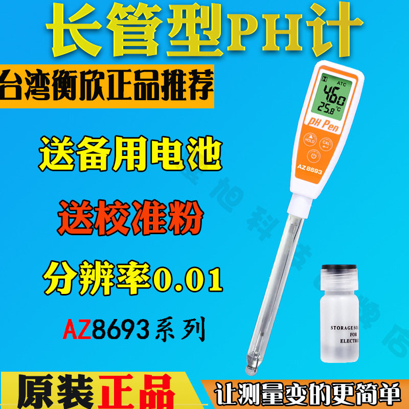 台湾衡欣AZ8692实验室PH计AZ8693/AZ8694/AZ8695水族土壤纸酸度笔