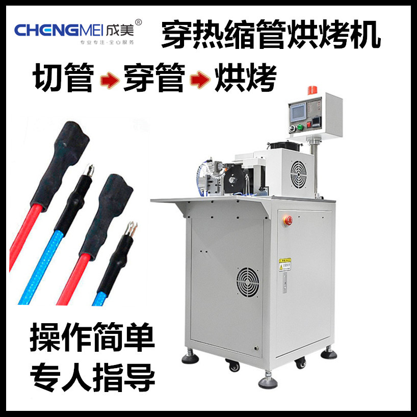 全自动线束热缩管穿套管收缩机