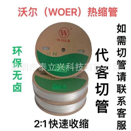 正品WOER沃尔热缩管绝缘套管1-25mm（透明）可代客切管