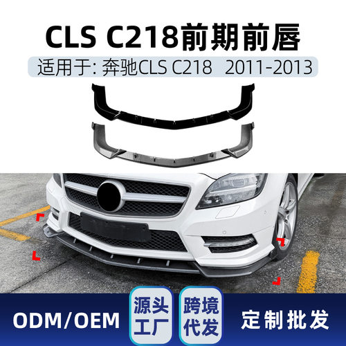 适用于奔驰c218 amg 2011-2013 cls级专用前唇扰流板包围跨境改装