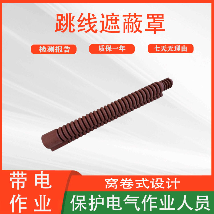 窝卷式软质橡胶管电力施工跳线遮蔽罩便携式高压绝缘导线管