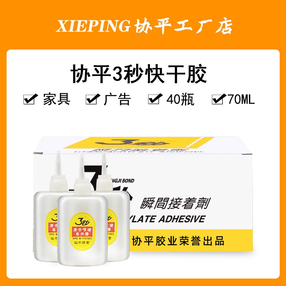 协平3秒速粘胶 强力快干胶水 强力胶 广告喷绘专用 木雕塑钢家具