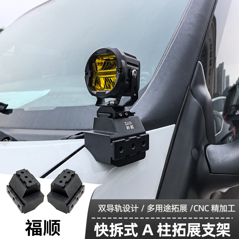 汽车射灯改装福顺A柱 强光灯梓鲲A柱无损拓展支架