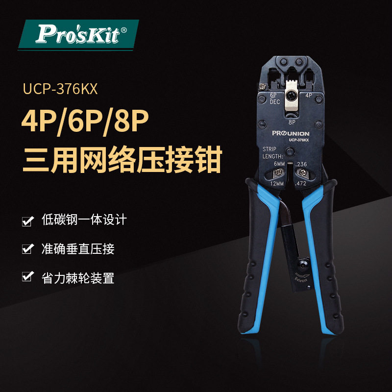 Pro`skit/宝工UCP-376KX4P/6P/8P专用网路压接钳三用网线钳压线钳