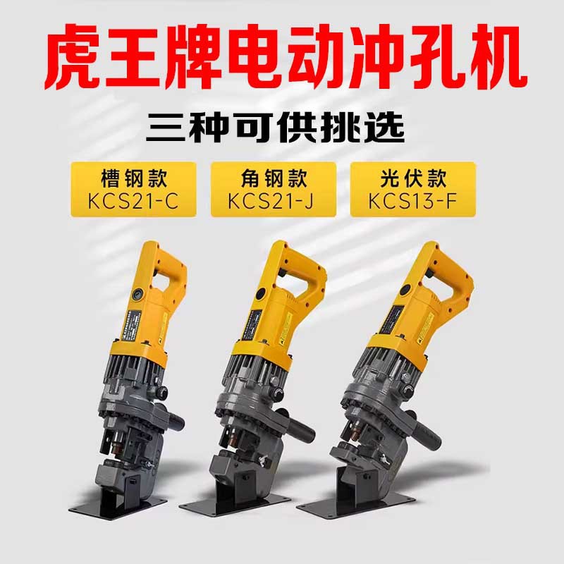 虎王手提电液压冲孔机开孔