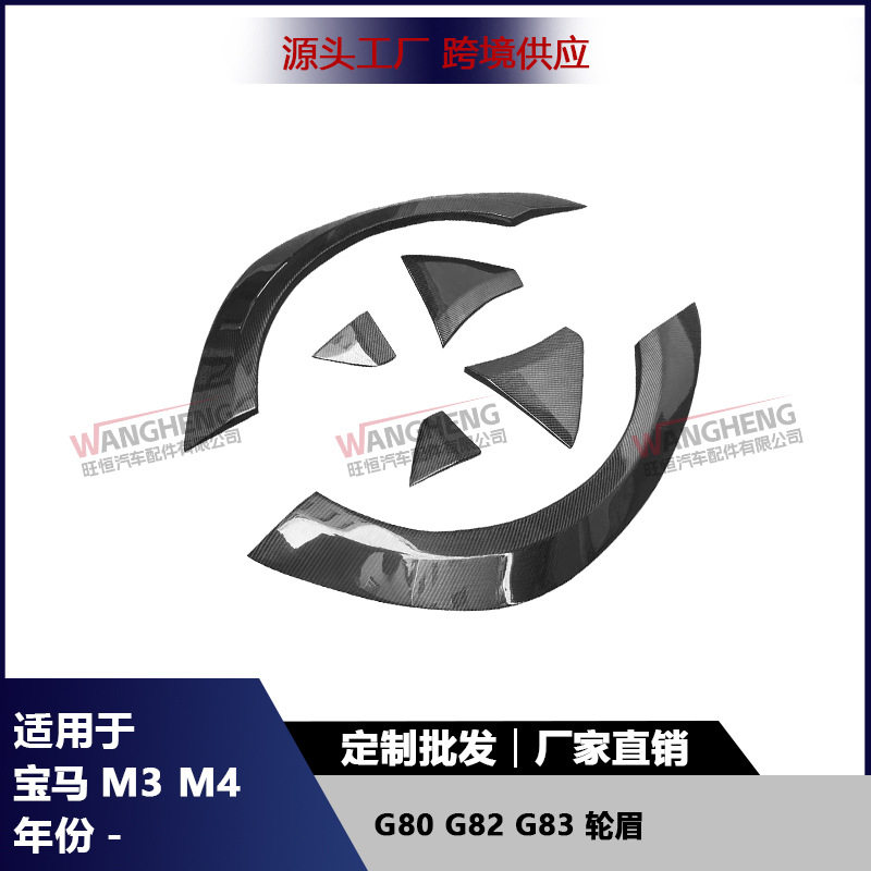 宝马M3/G80/M4/G82/G83宽体轮眉