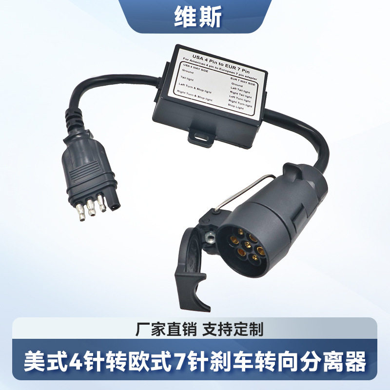 美式4针转欧式7针转接拖车线束连接器分离刹车灯线路尾灯适配器