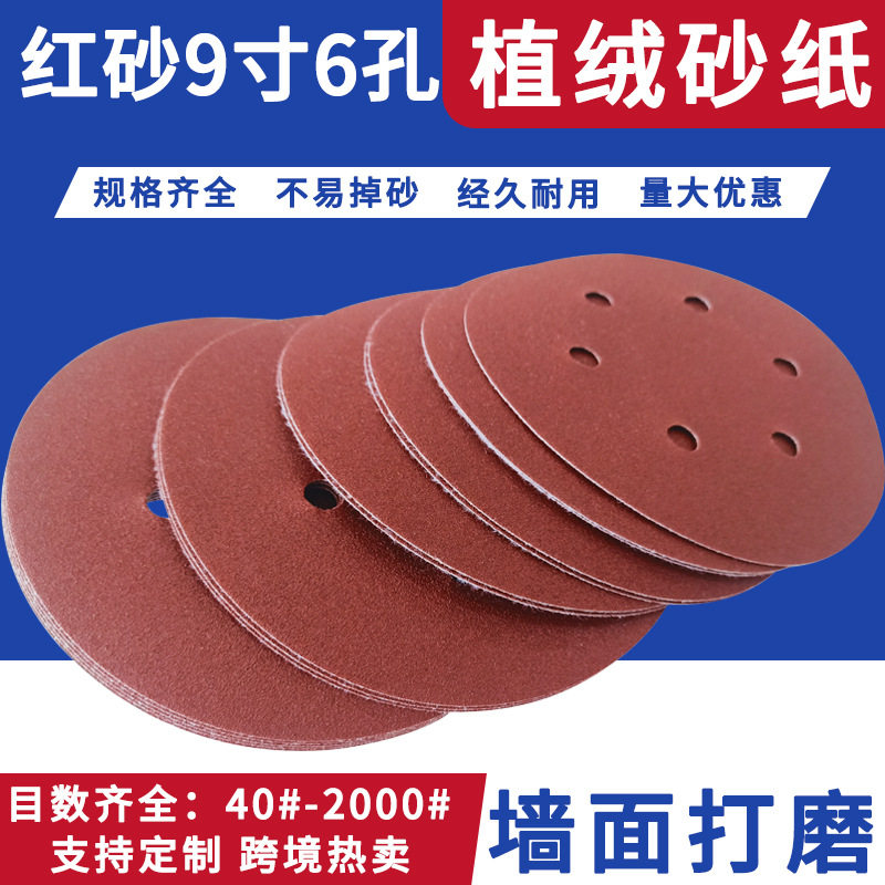 植绒砂纸9寸6孔圆盘砂纸片墙面打磨抛光225mm背绒磨片专用腻子