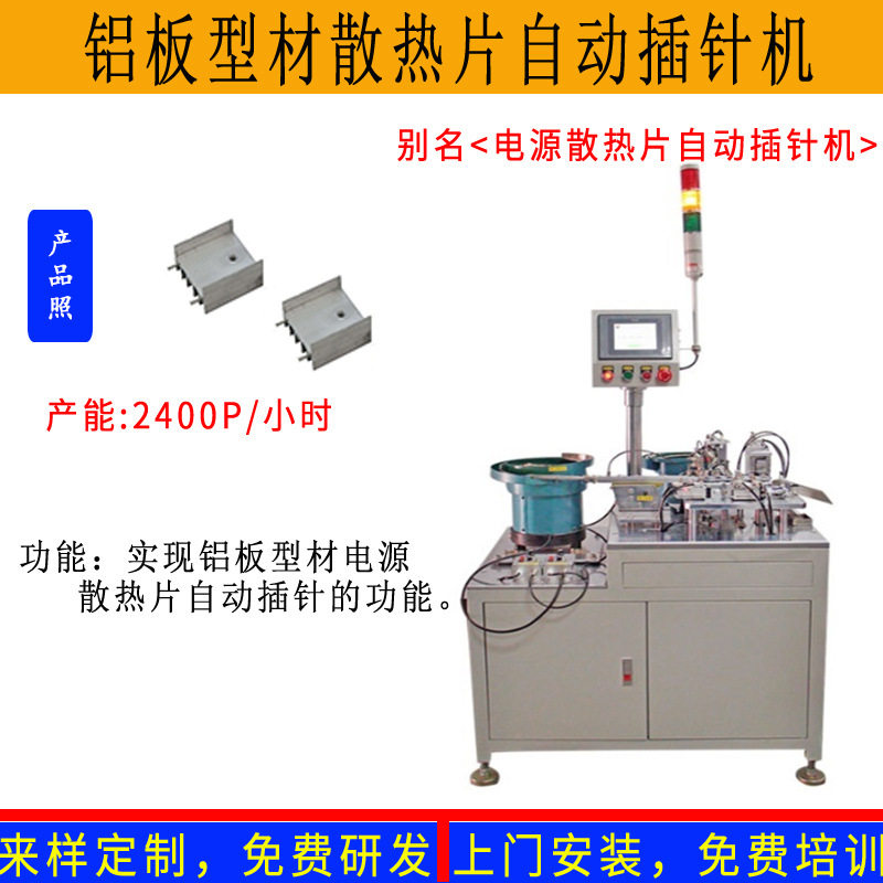 五金铝型板材电源散热片自动插针机散热片铆PIN机