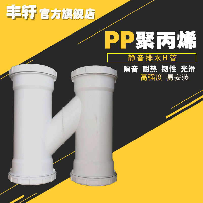 供应丰轩聚丙烯PP静音管H型管件规格齐全适用医院实验室住宅小区