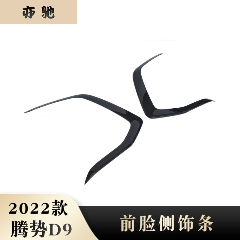 适用于22款腾势D9大机盖饰条 大机盖饰条前脸侧饰条改装外饰改装H