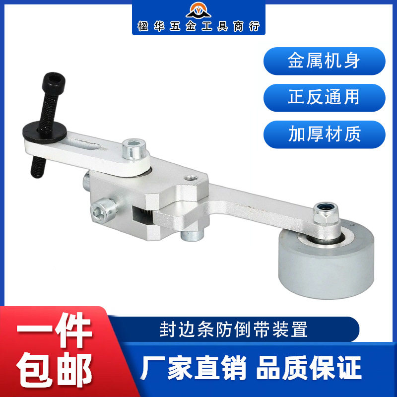 封边机防倒带装置免打孔防缺带回带辅助调节压轮封边机配件大全