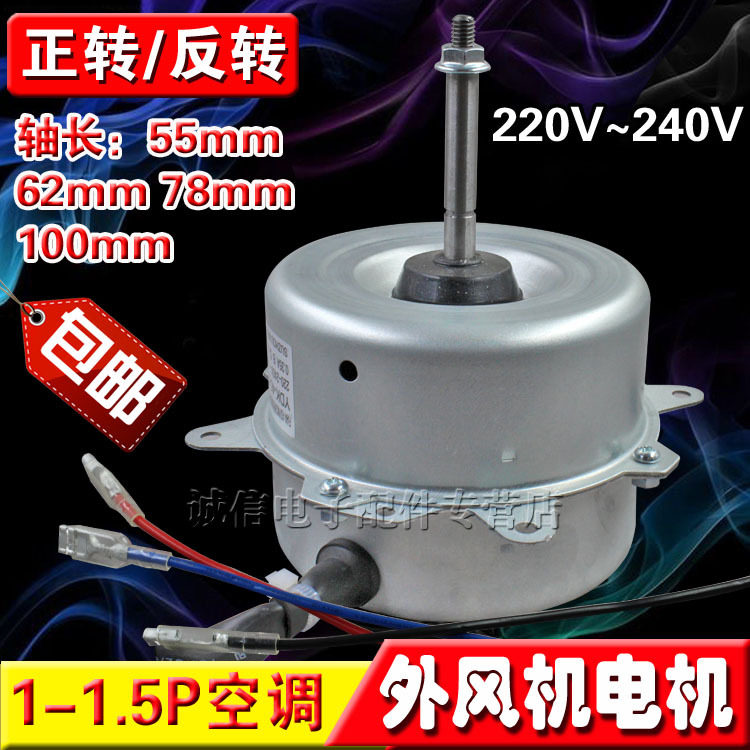 包邮1.5P空调外风机电机马达40/45W正反转通用空调配件