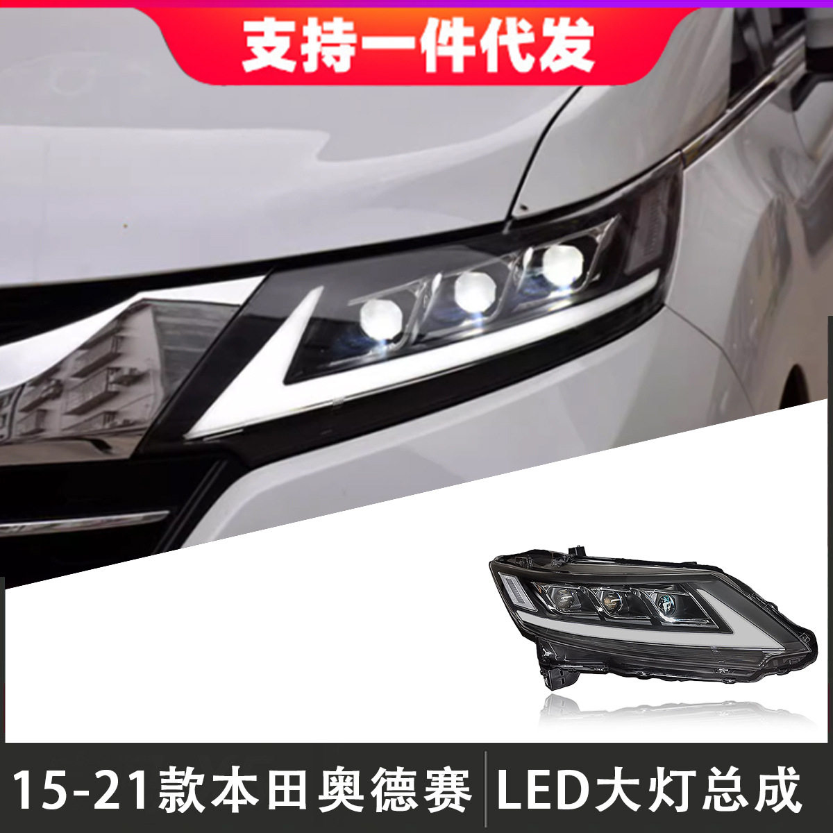适用于15-21款本田奥德赛大灯总成改装LED透镜日行灯流光转向灯