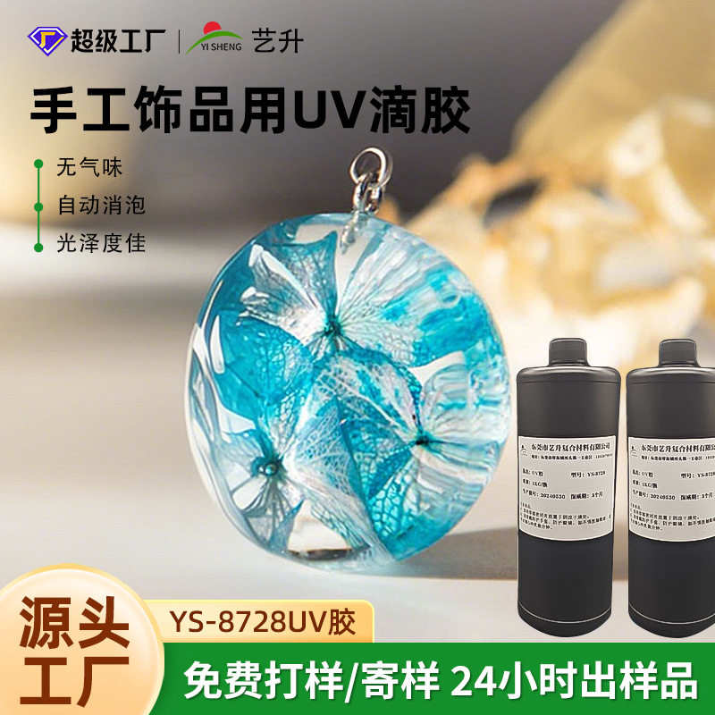 UV胶光固化滴胶透明水晶滴胶DIY饰品低气味光固化树脂软胶速干