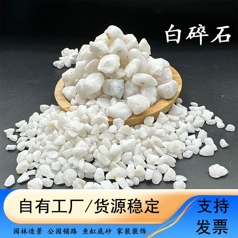 厂家批发白石子花园庭院铺地铺路碎石枯山水造景景观石小石头砾石