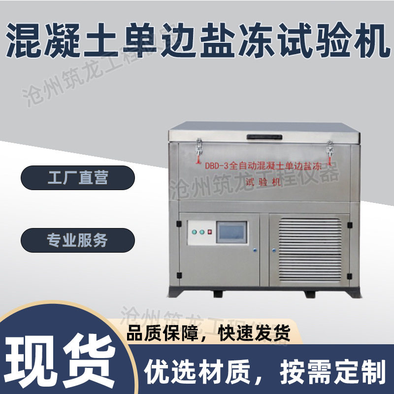 DBD-3型混凝土单边盐冻试验机单边冻融循环试验箱公路桥梁隧道