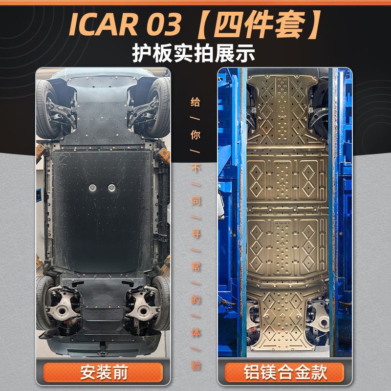 2024款奇瑞iCAR 03电机电池下护板改装icar03底盘装甲护底板