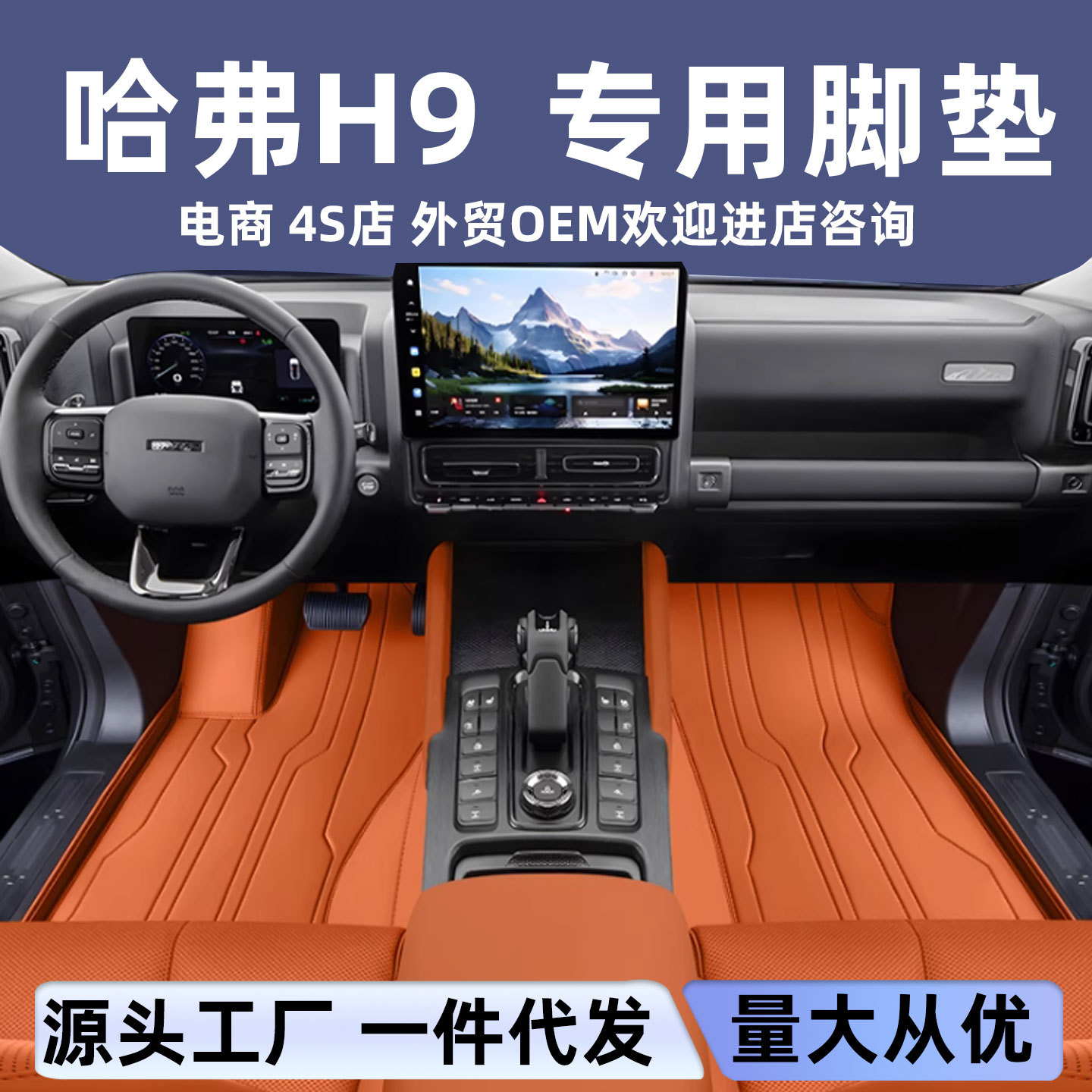 哈弗H9专用全包围脚垫后备箱垫