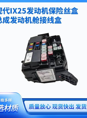 IX25发动机电源保险丝盒总成发动机舱接线盒91950-C9800耐用