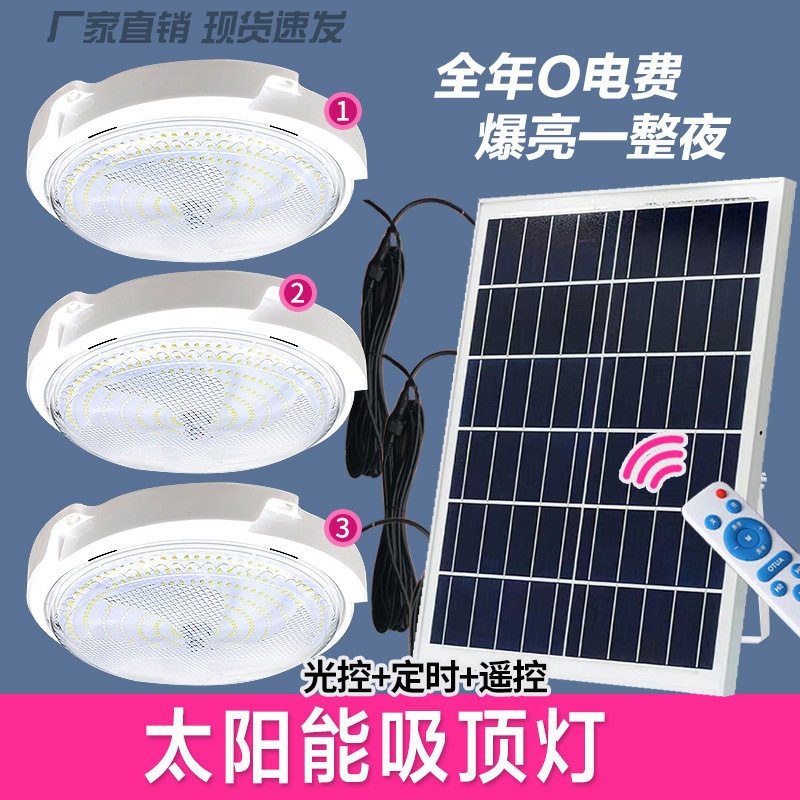 太阳能超亮吸顶灯一拖三自动亮