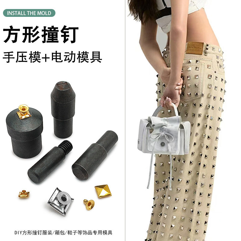防腐耐磨DIY方撞钉服装鞋帽箱包专用手压模具半自动打扣机电动模