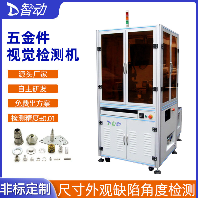 五金件视觉检测筛选设备自动检测外观尺寸划痕工业CCD视觉检测机