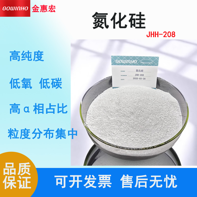 氮化硅粉高纯度 低氧低碳含量 结构陶瓷部件 高频器件 JHH-208
