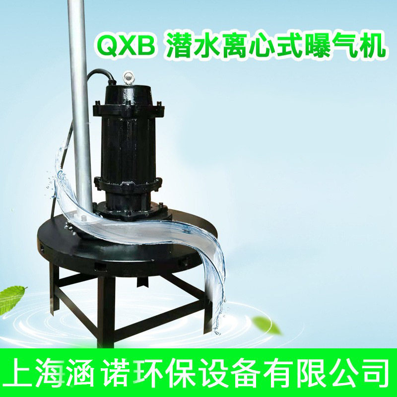 QXB潜水离心曝气机污水增氧