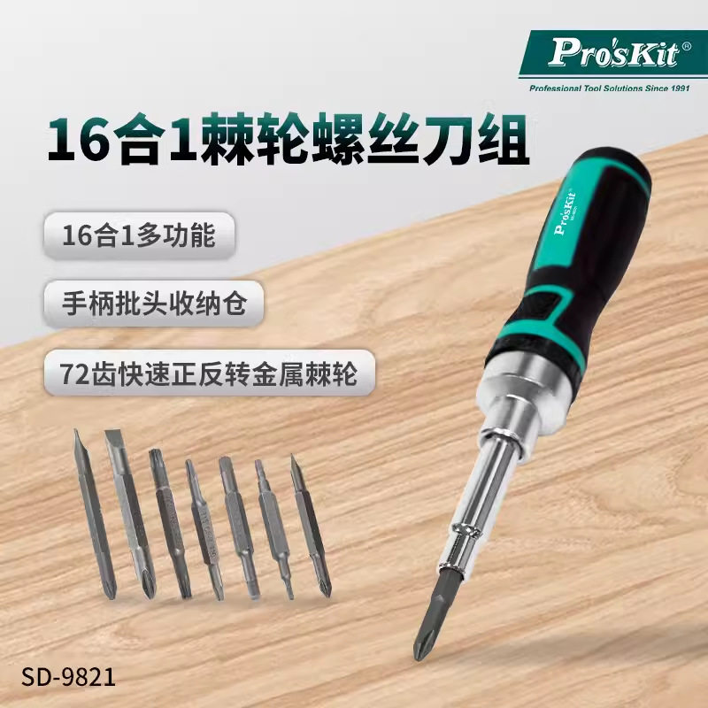 Pro`skit/宝工 SD-9821 16合1棘轮起子组棘轮螺丝刀组批头组套