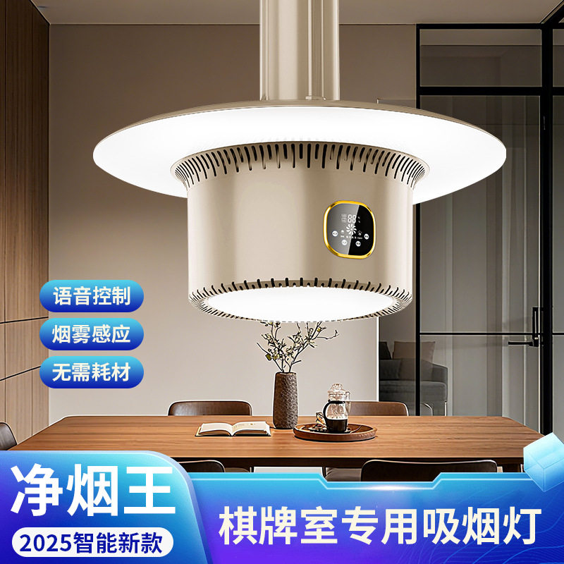 智能语音无耗材直排吸烟灯