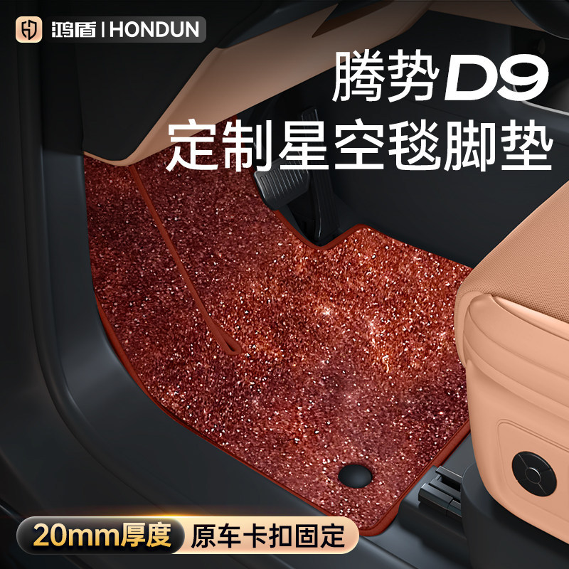 腾势D9专用星空毯中层脚垫