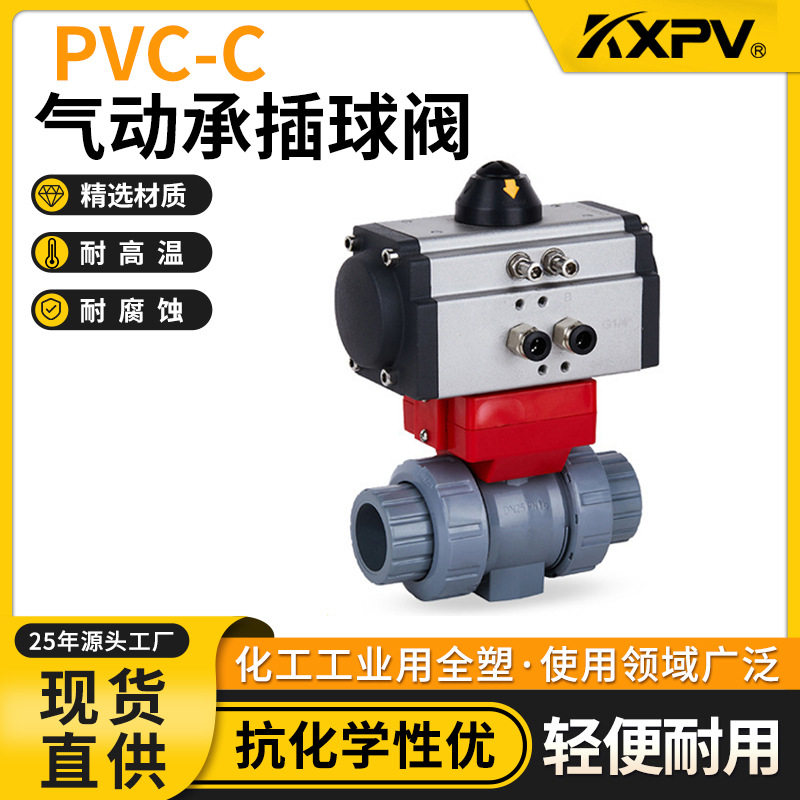 凯鑫KXPV厂家订置直销PVC-C阀门电动承插活接由任球阀CPVC球阀