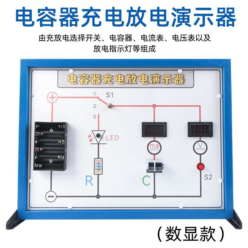 电容充放电演示板电容器的充电放电演示器数显实验板新课标物理