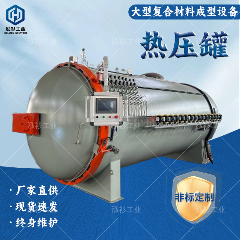 泓杉全自动热压罐碳纤维固化