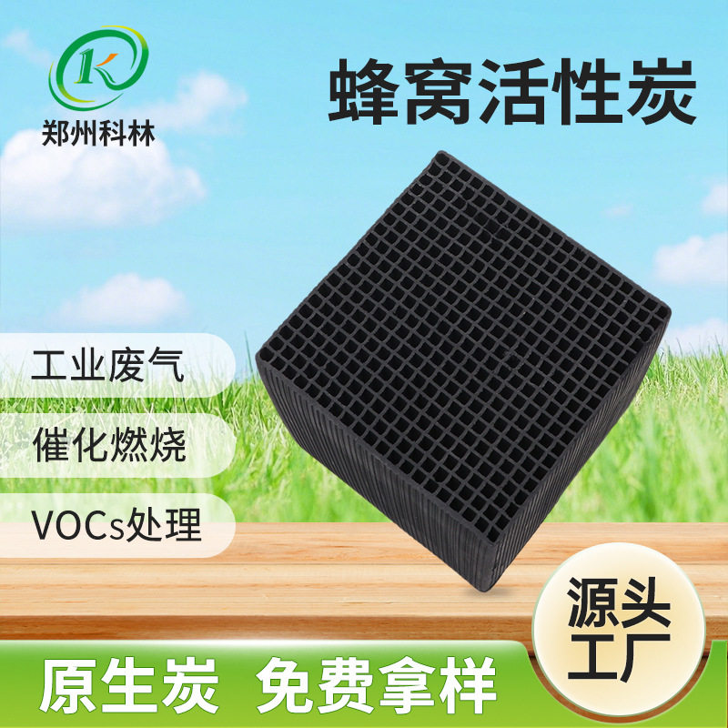 光氧设备块状空气净化1.5mm孔径蜂窝活性炭网状高效活性碳净化器