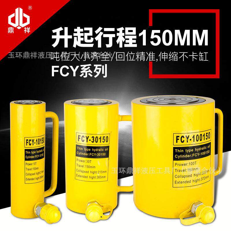 长型千斤顶FCY系列顶升150mm行程电动液压千斤顶10T-100T行程