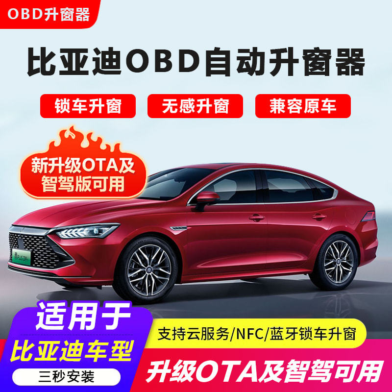 比亚迪智驾版OTA升窗器