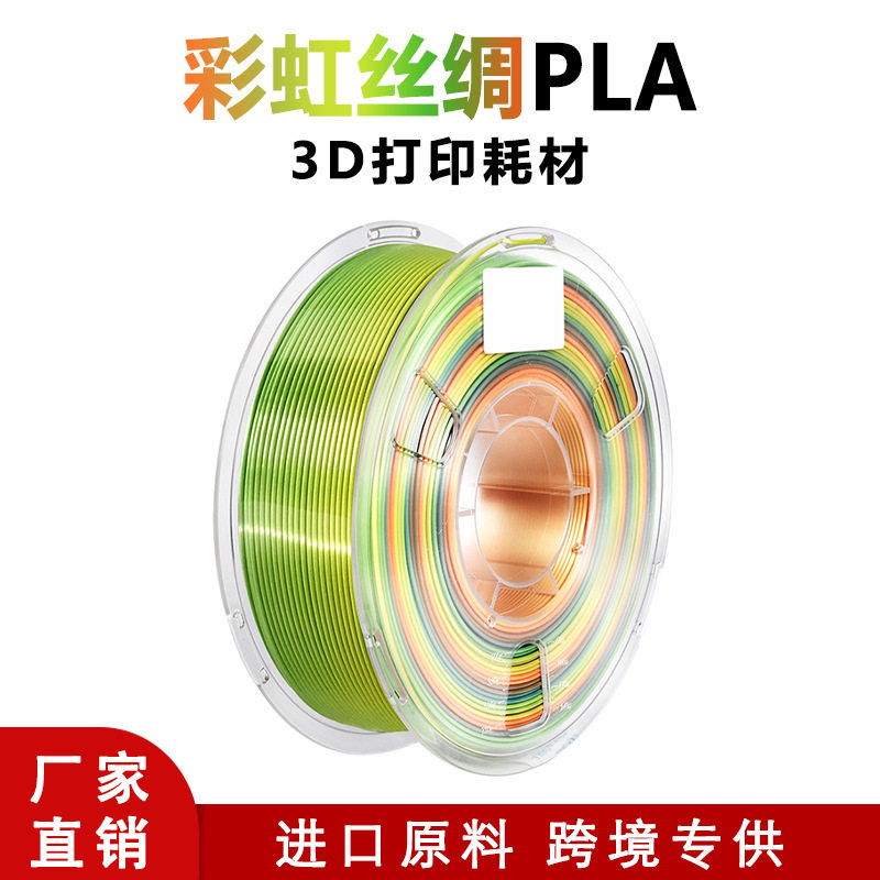 3d打印耗材1kg 丝绸彩虹PLA 1.75mm 多色渐变3D打印机线材
