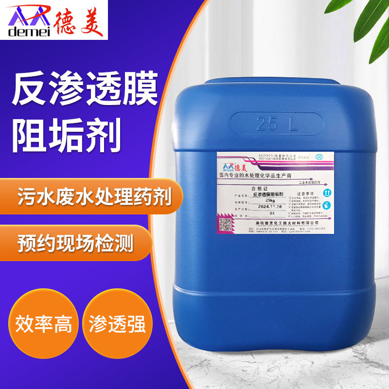 无磷反渗透膜阻垢剂工业反渗透阻垢剂 回用环保型水处理专用RO膜