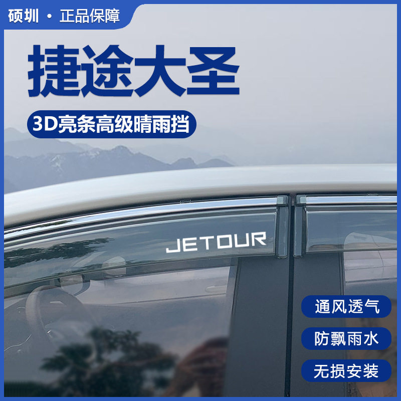 奇瑞捷途大圣24款专用汽车内用品改装饰配件晴雨挡车窗雨眉挡雨板