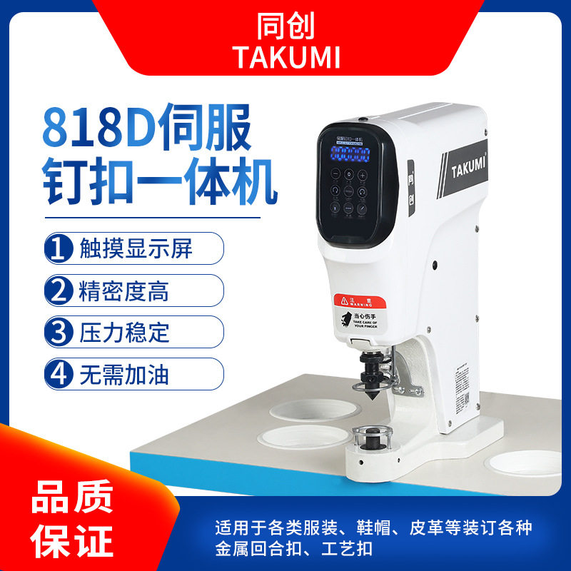 818D伺服钉扣一体机防打手电动打扣机电脑直驱四合扣纽扣机直销