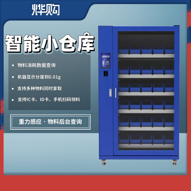 工具智能柜 智能小仓库 重力柜 刷卡开门 智能物料库 智能云仓库