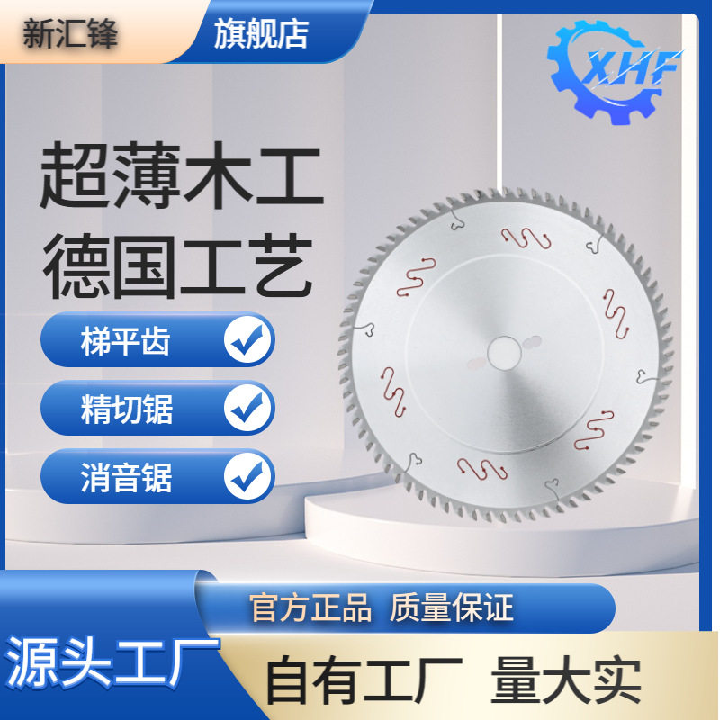 新汇锋进口木工锯片锯免外层漆板生态锯片木板超薄锯