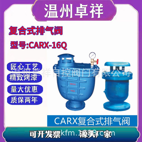 铸钢排气阀 CARX复合式排气阀 清水排气阀门