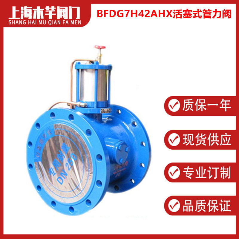 BFDG7H42AHX铸钢活塞式管力阀