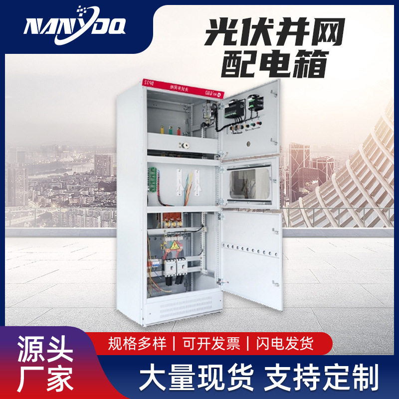 光伏并网交流汇流隔离配电柜