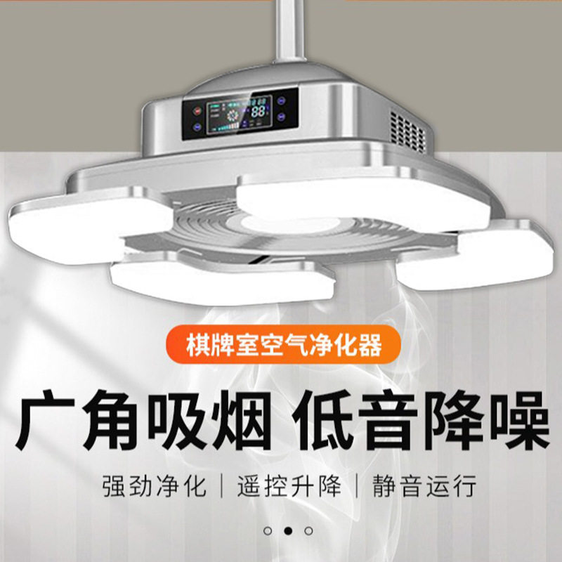 棋牌室吸烟灯电动伸展麻将机空气净化器直外排式内循环智能感应