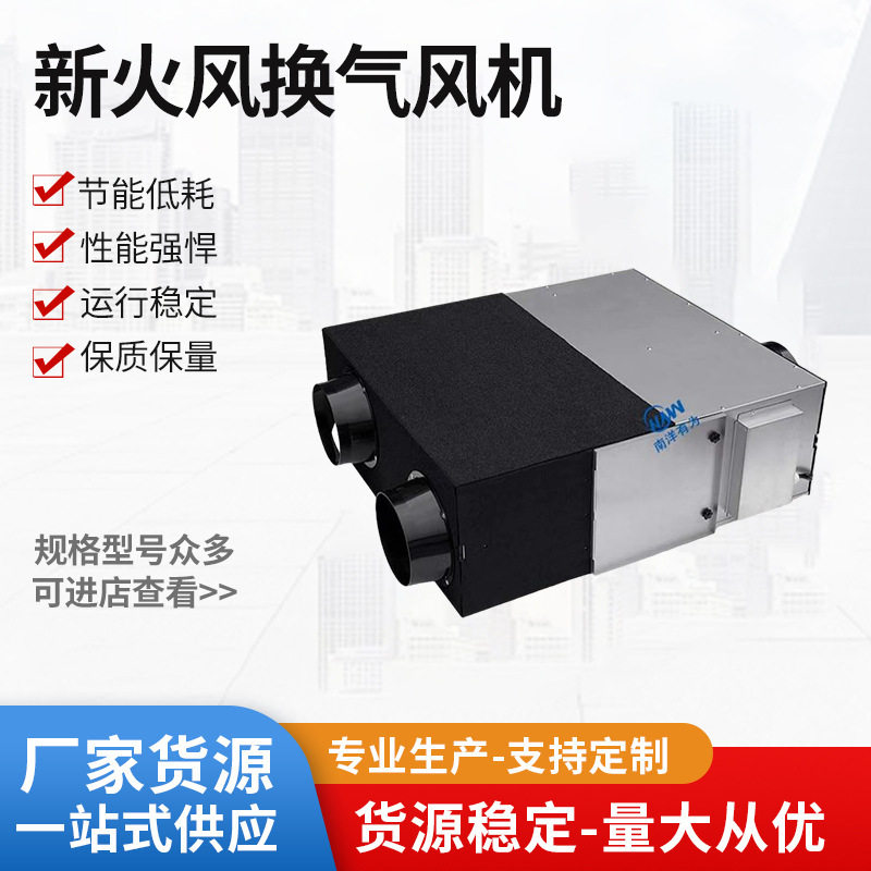 南洋有为全热交换器商用新风系统KTV锅店网吧餐厅新火风换气风机