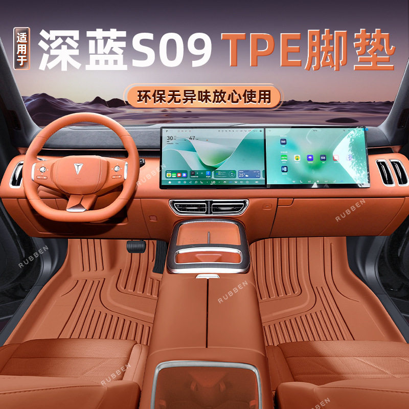 路宾深蓝S09原车色TPE脚垫